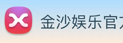 金沙娱乐官方网站 Logo